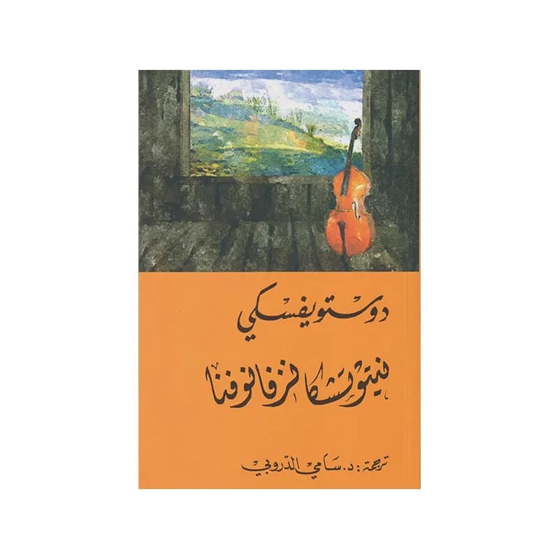 نيتوتشكا نزفانوفنا