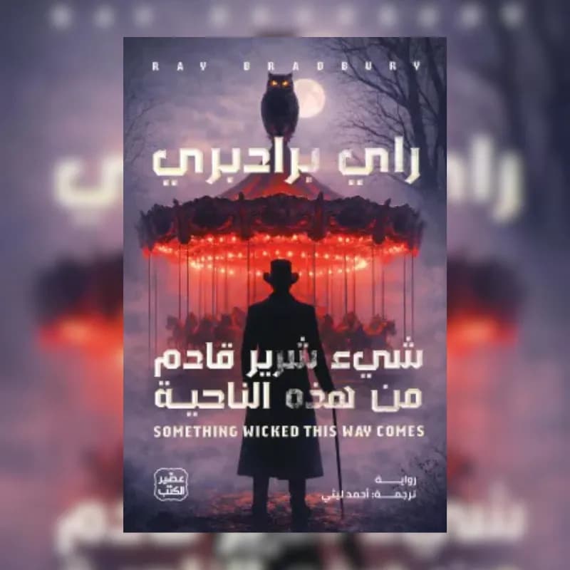 شيء شرير قادم من هذه الناحية