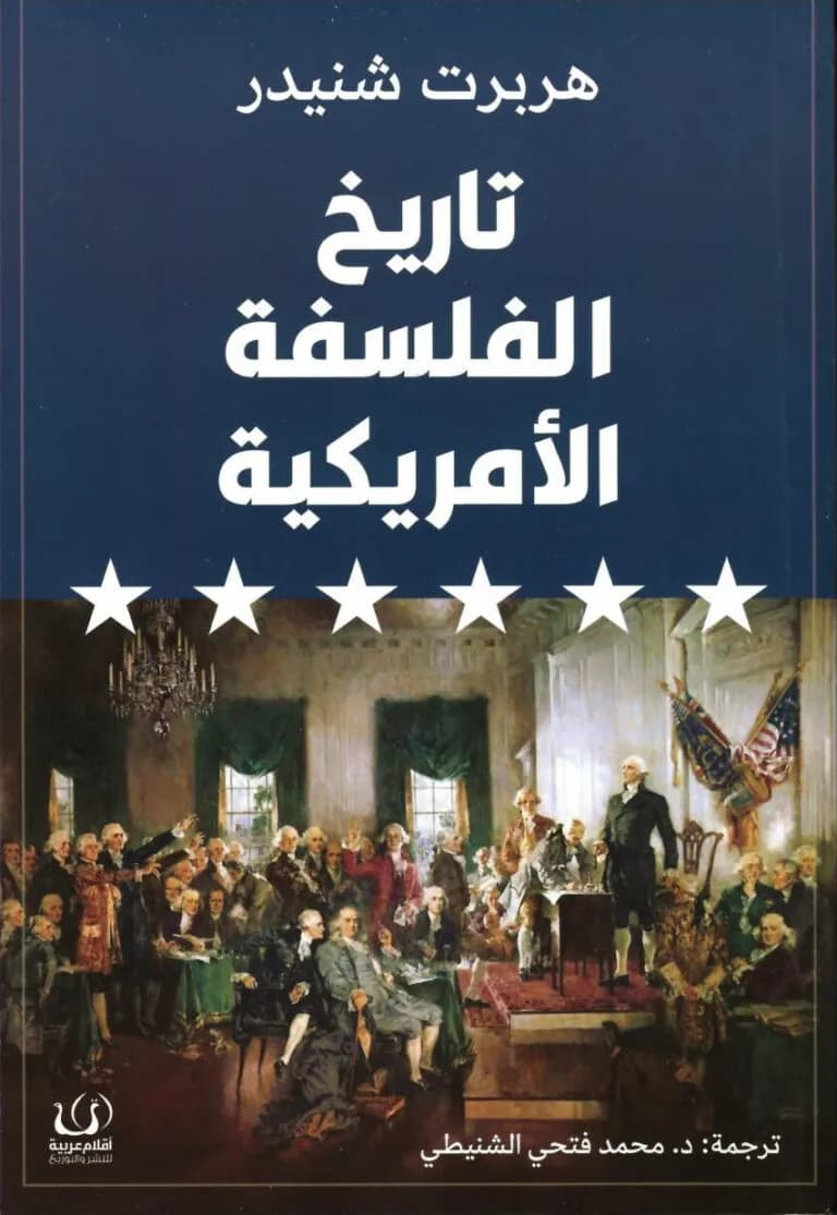 تاريخ الفلسفة الأمريكية