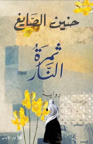 ثمرة النار