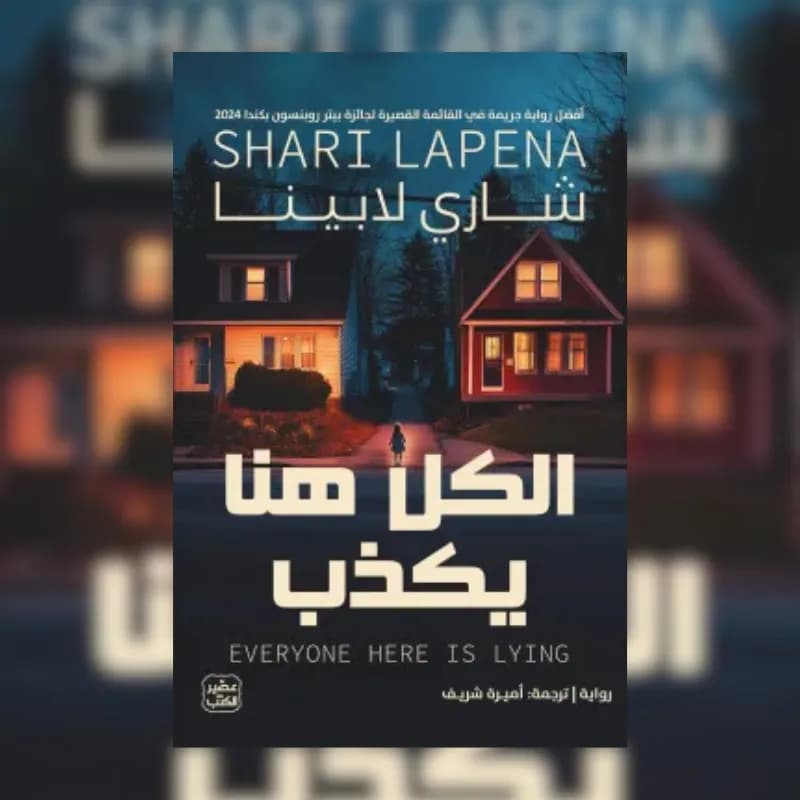 الكل هنا يكذب