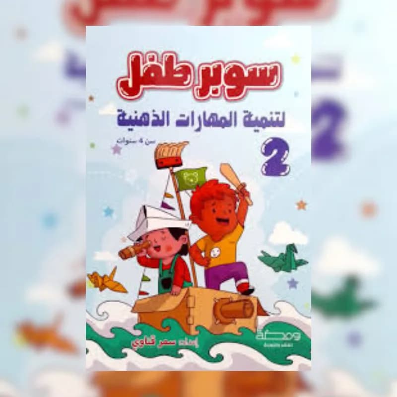 سوبر طفل: لتنمية المهارات الذهنية الجزء الثاني