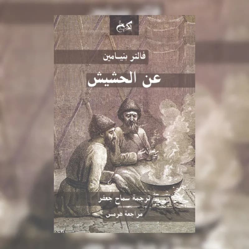 عن الحشيش