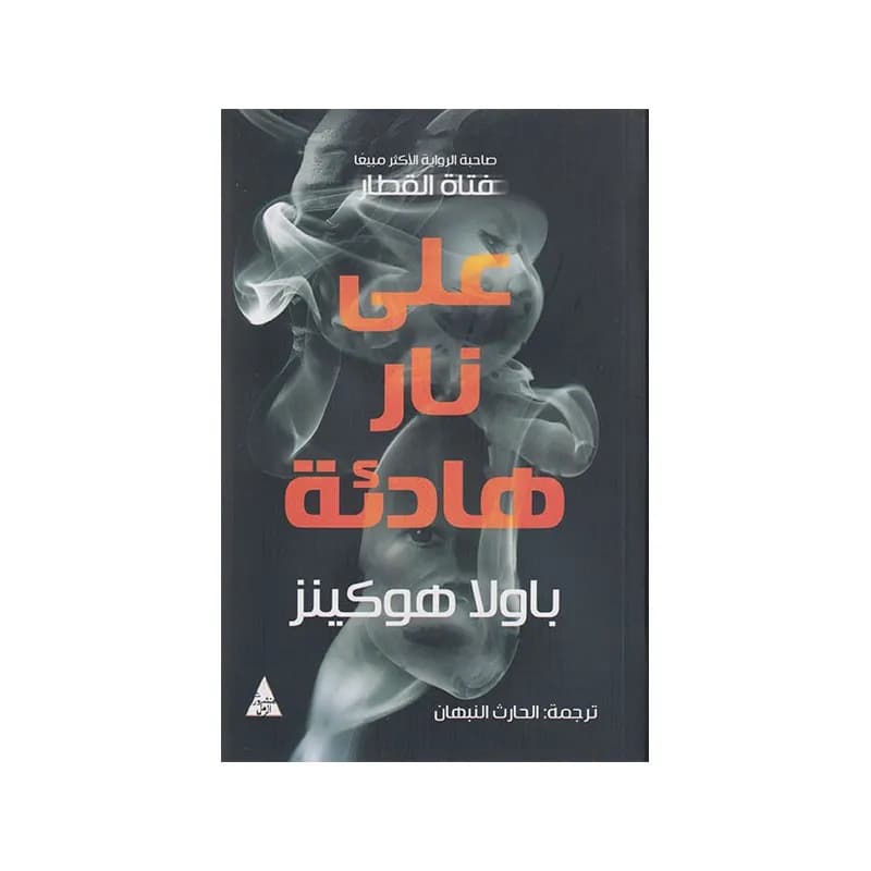 على نار هادئة