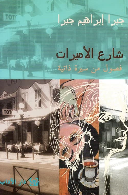 شارع الاميرات