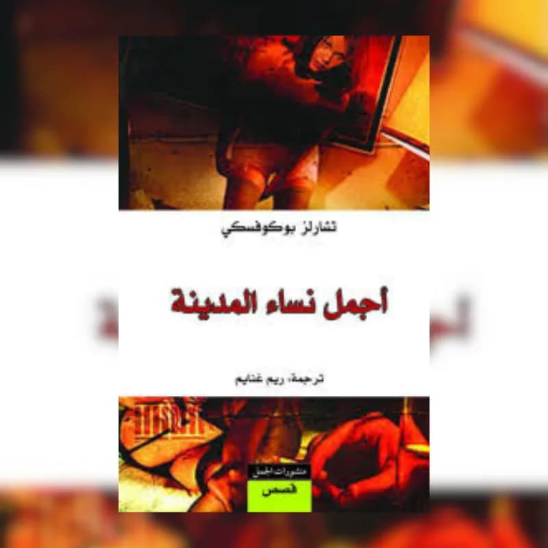 أجمل نساء المدينة