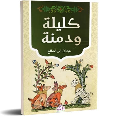 كليلة و دمنة