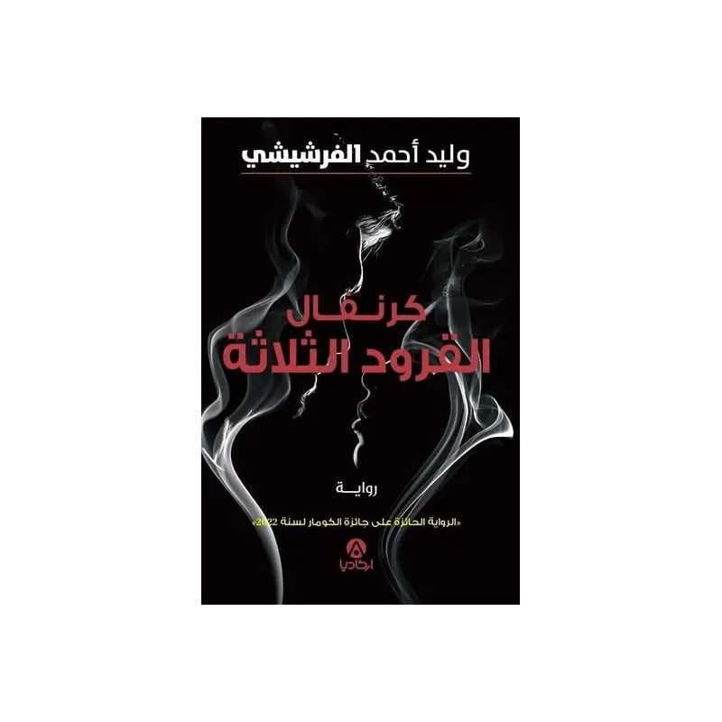كرنفال القرود الثلاثة