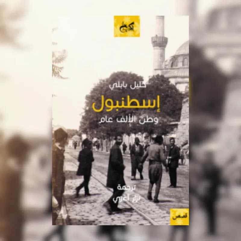 اسطنبول وطن لألف عام