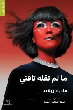 ما لم تقله تافتي