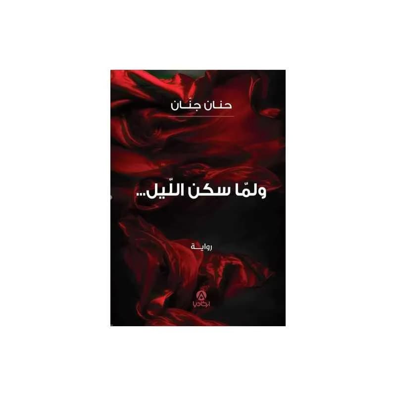 و لما سكن الليل