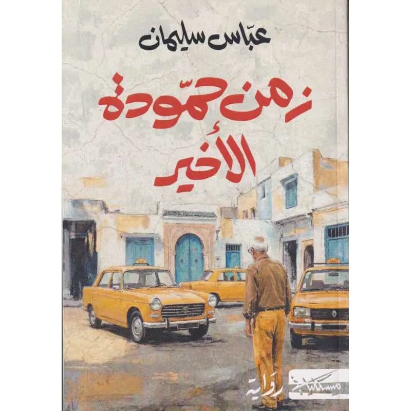 زمن حمودة الأخير