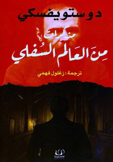 مذكرات من العالم السفلي