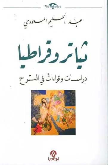 ثياتروقراطيا