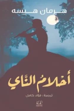 احلام الناي