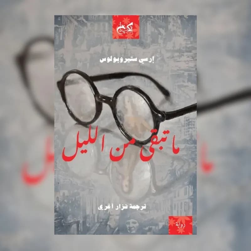 ما تبقى من الليل