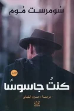 كنت جاسوسا