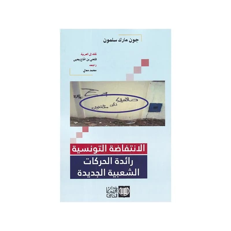 الانتفاضة التونسية رائدة الحركات الشعبية الجديدة