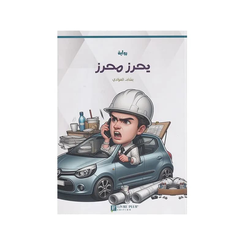 يحرز محرز