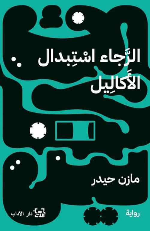 الرجاء استبدال الاكاليل