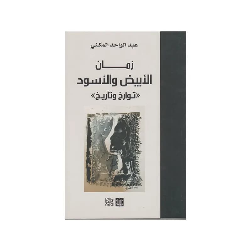 زمان الابيض و الاسود