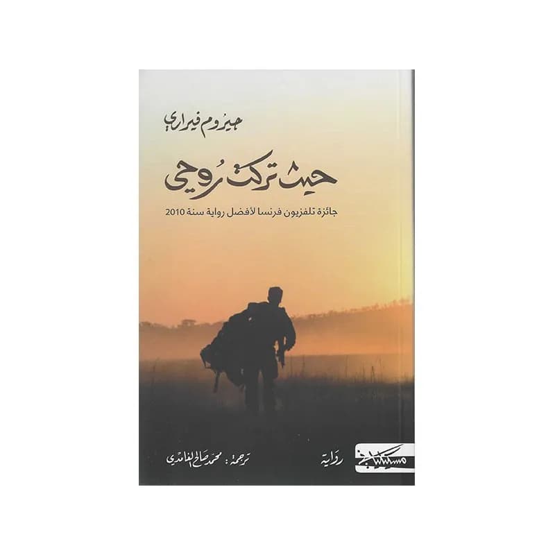 حيث تركت روحي