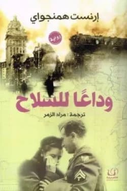 وداعا للسلاح