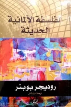 الفلسفة الالمانية الحديثة