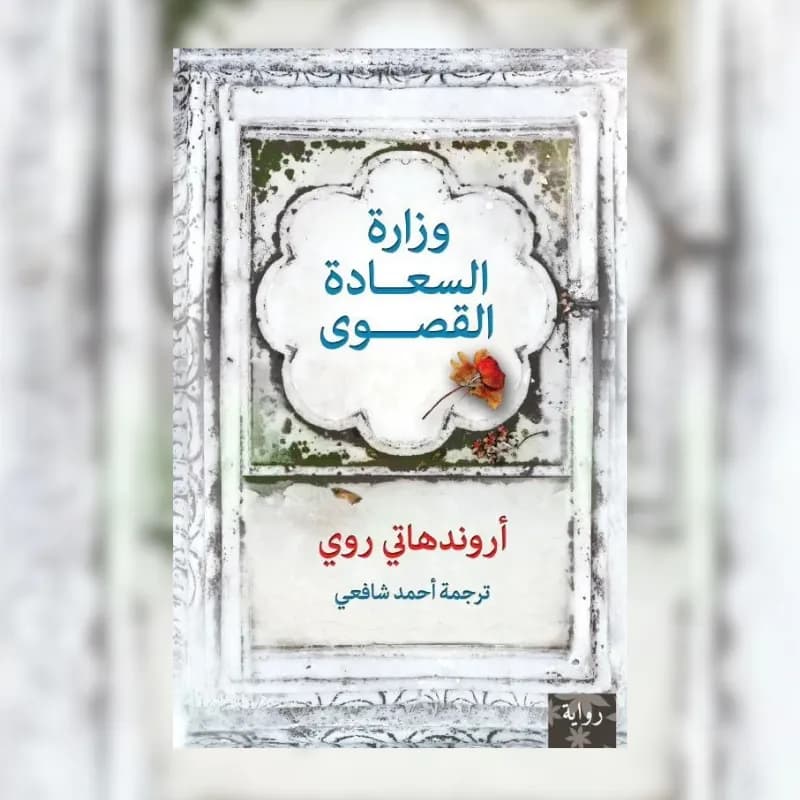 وزارة السعادة القصوي