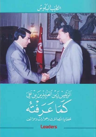 الرئيس زين العابدين بن علي كما عرفته
