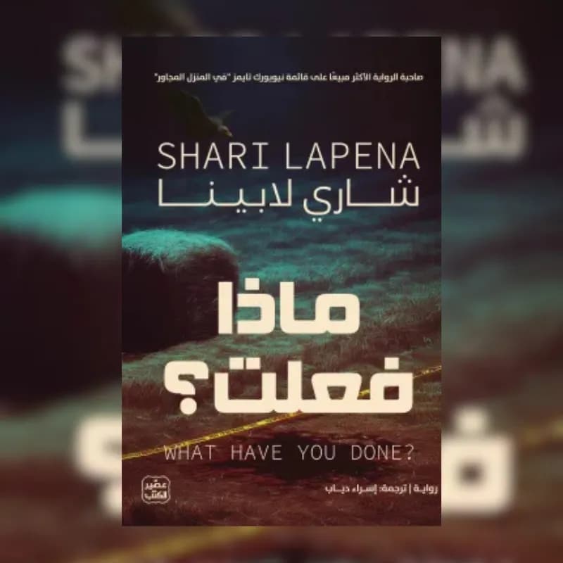 ماذا فعلت