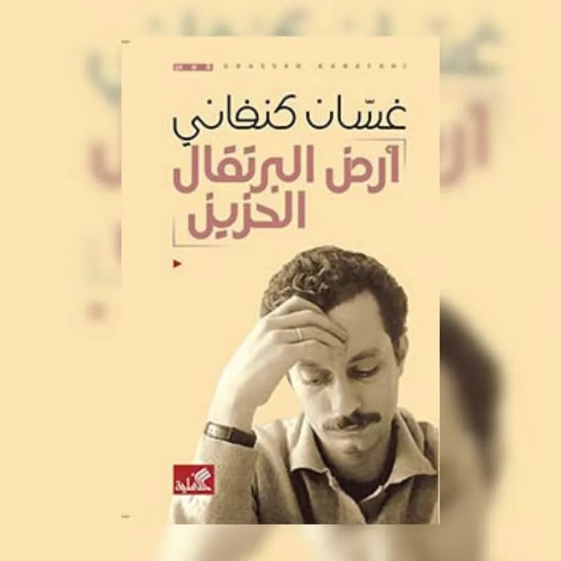 أرض البرتقال الحزين