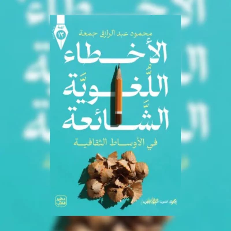 الأخطاء اللغوية الشائعة