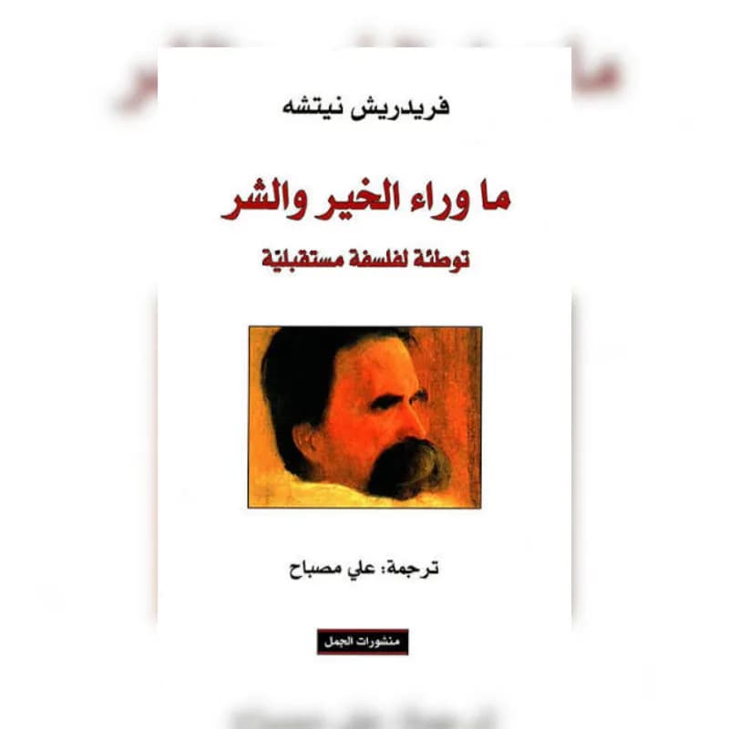 ما وراء الخير والشر