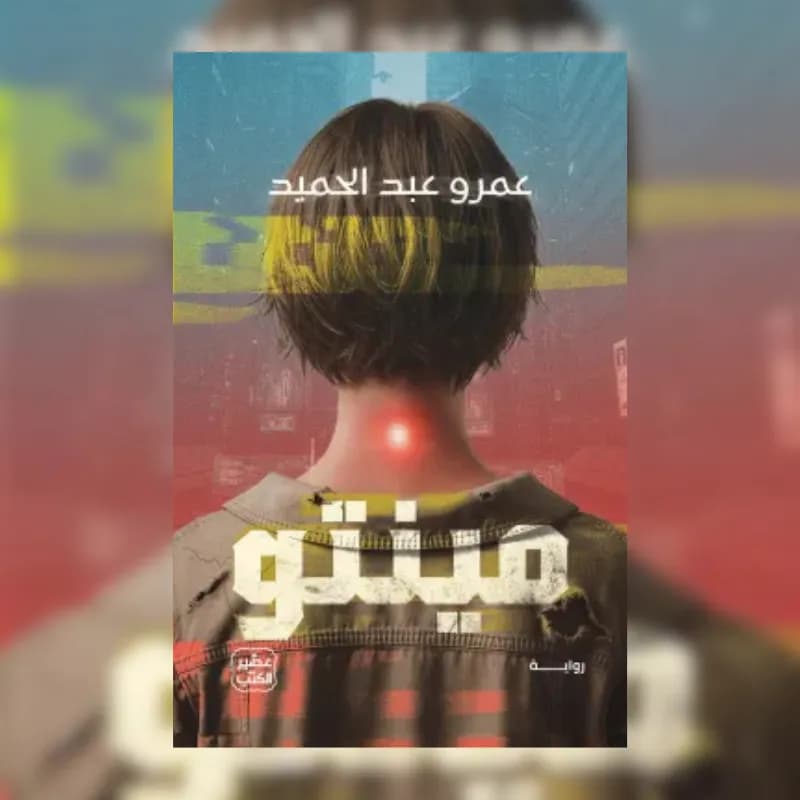 مينتو