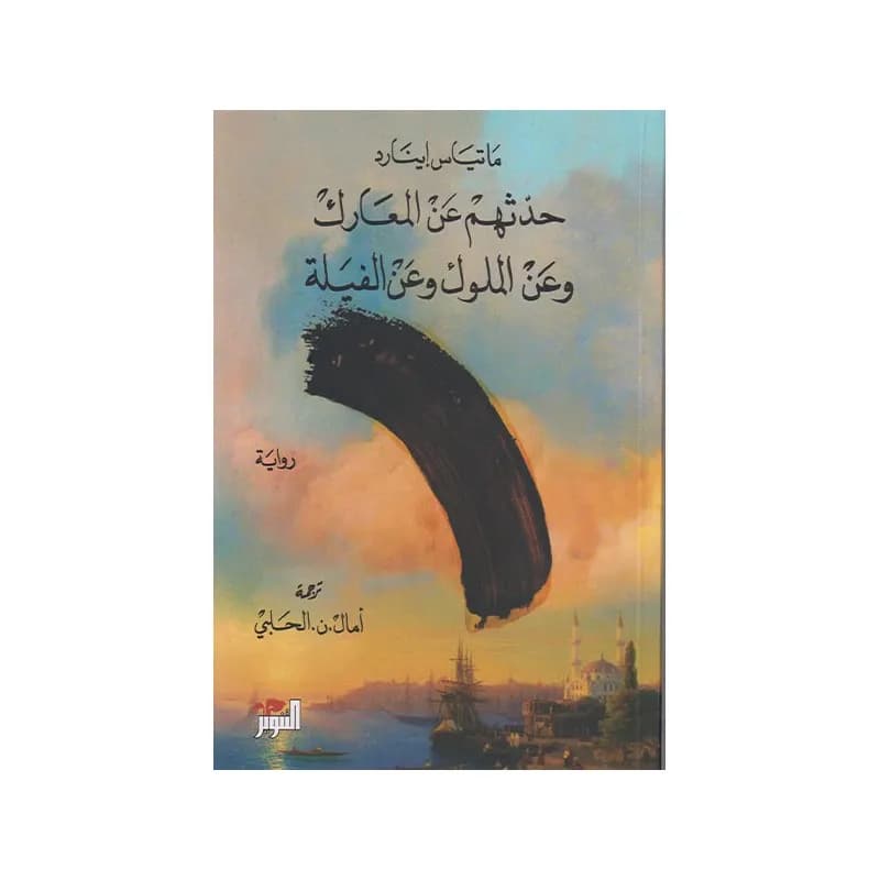 حدثهم عن المعارك و عن الملوك و عن الفيلة