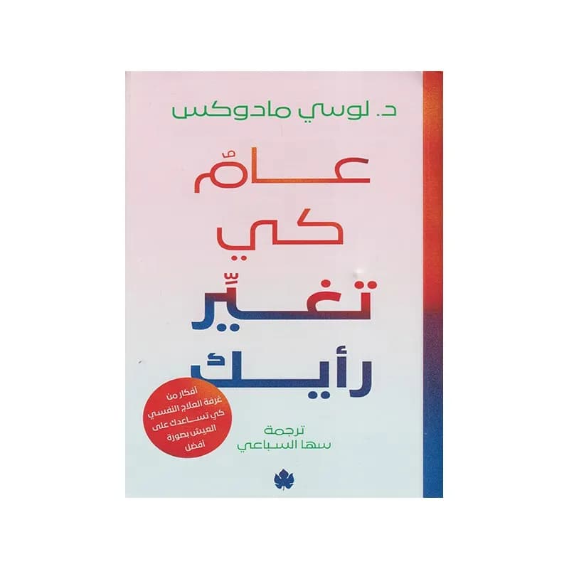عام كي تغير رأيك