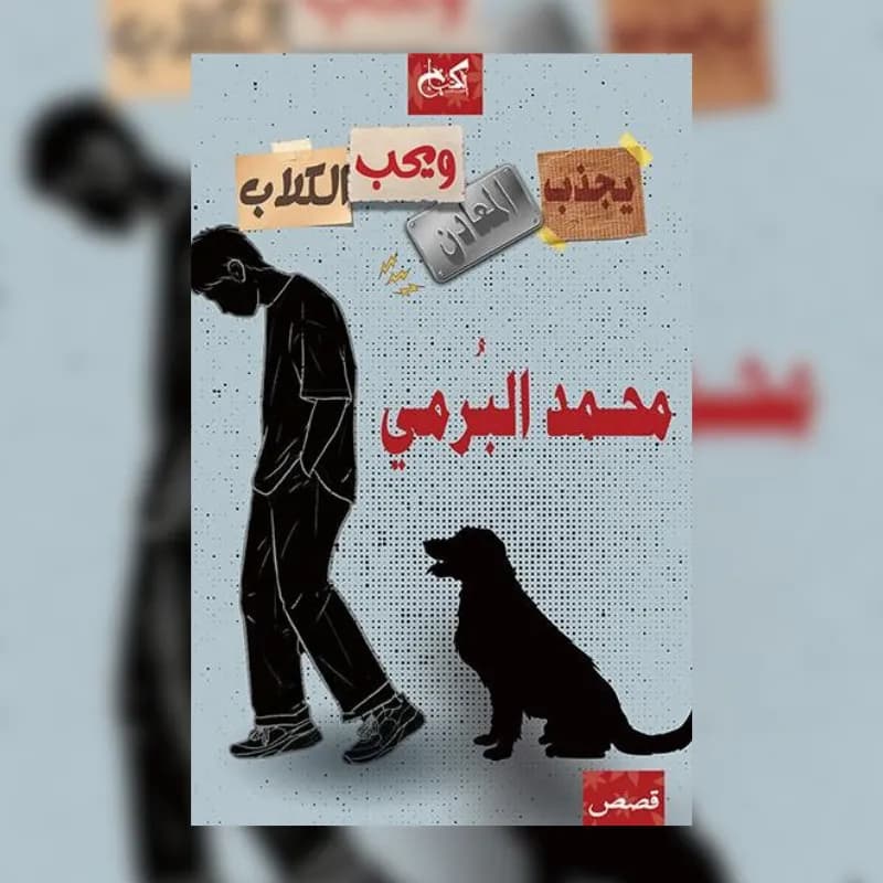 يجذب المعادن ويحب الكلاب