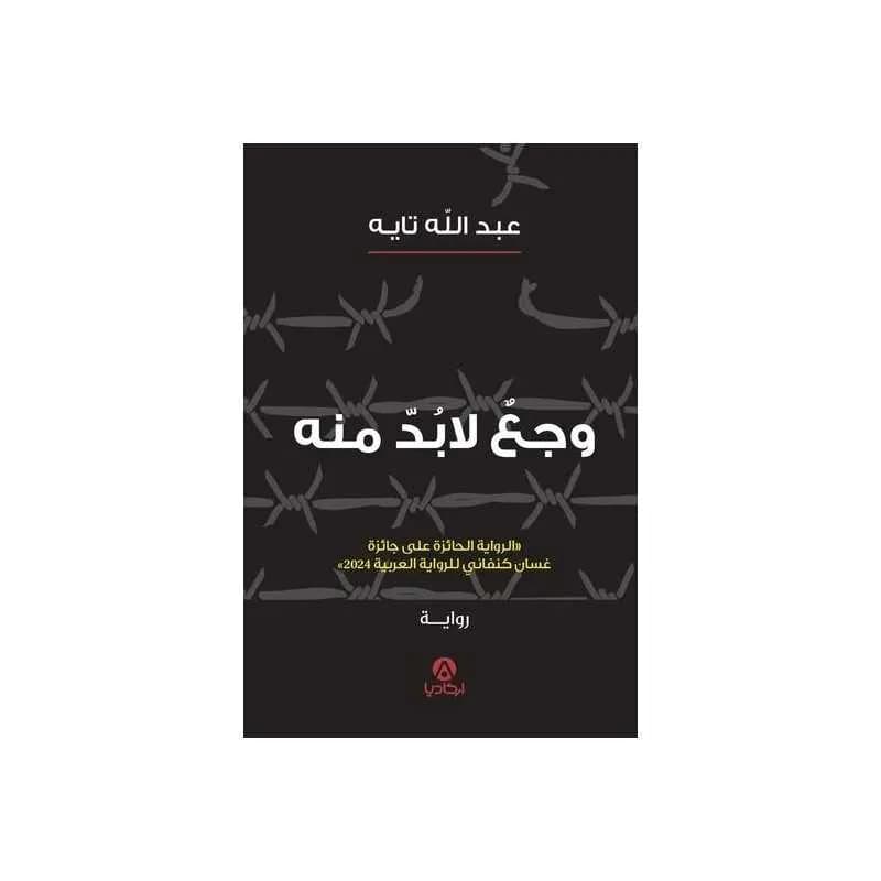 وجع لا بد منه