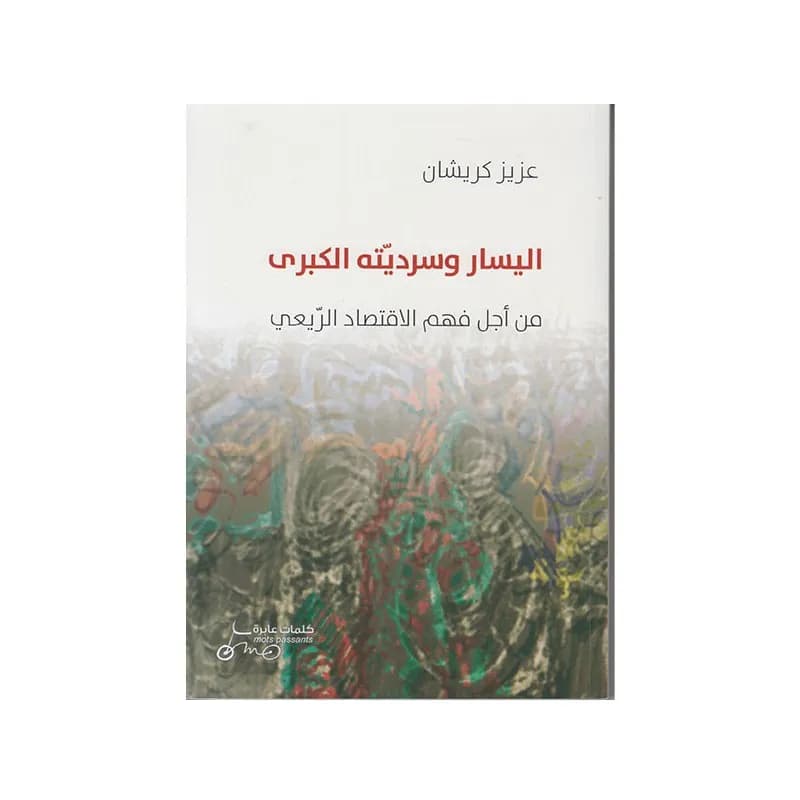اليسار و سرديته الكبرى