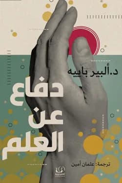 دفاع عن العلم
