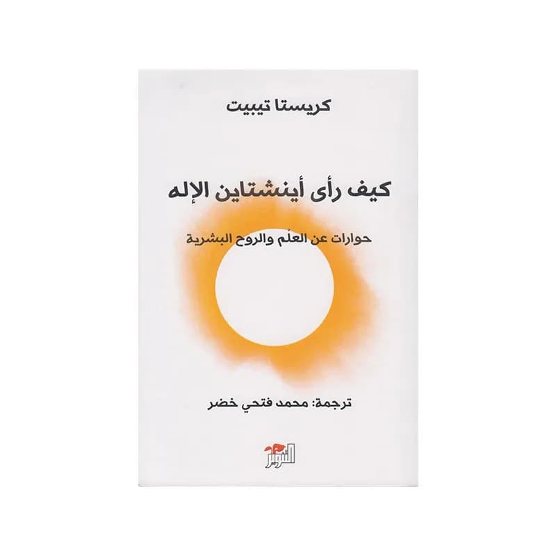 كيف رأى اينشتاين الاله: حوارات عن العلم و الروح البشرية