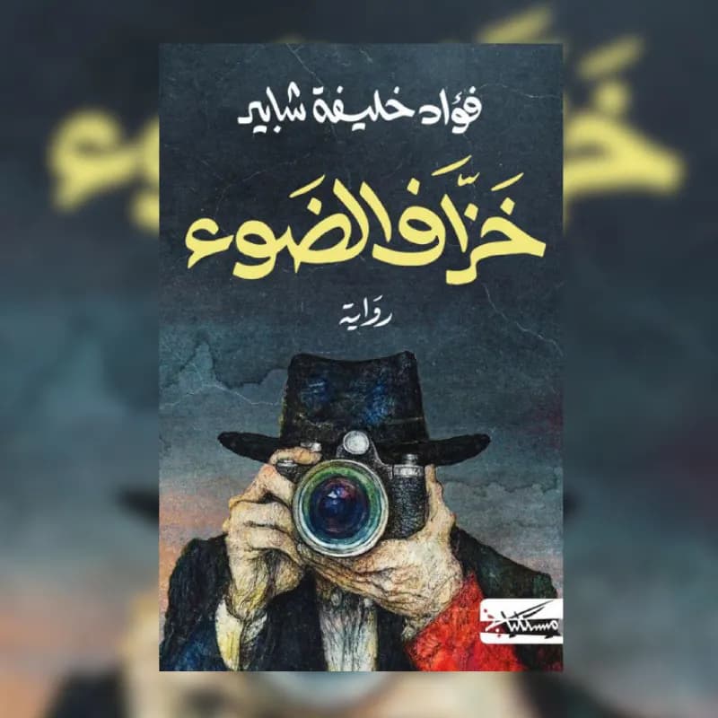 خزاف الضوء