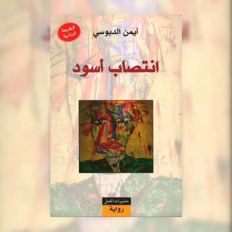 انتصاب اسود