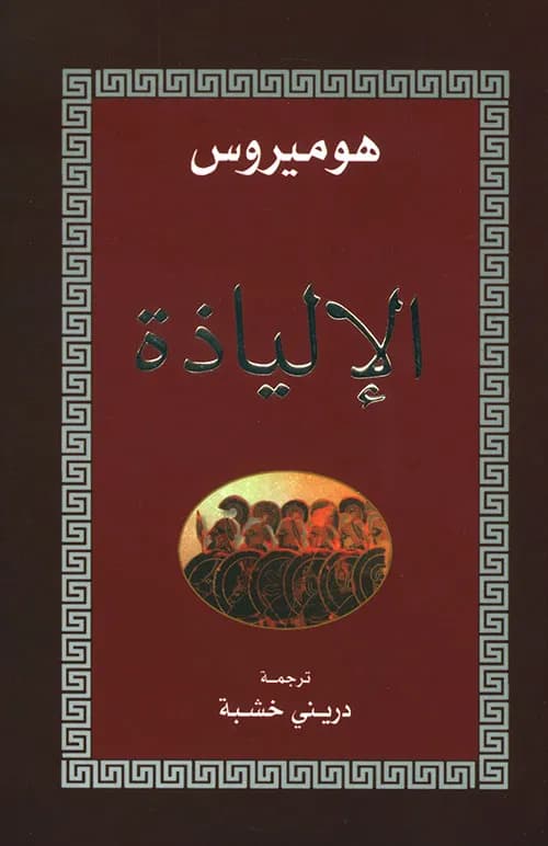 الالياذة