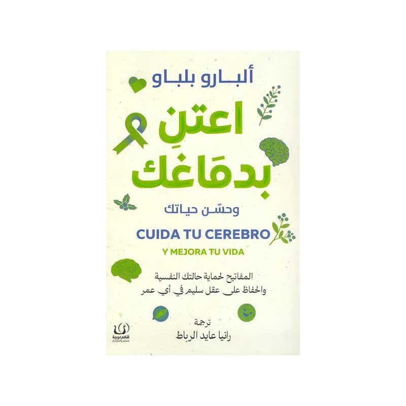 اعتن بدماغك وحسن حياتك