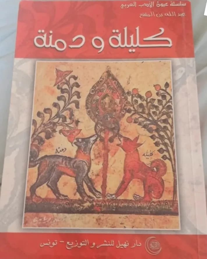 كليلة و دمنة