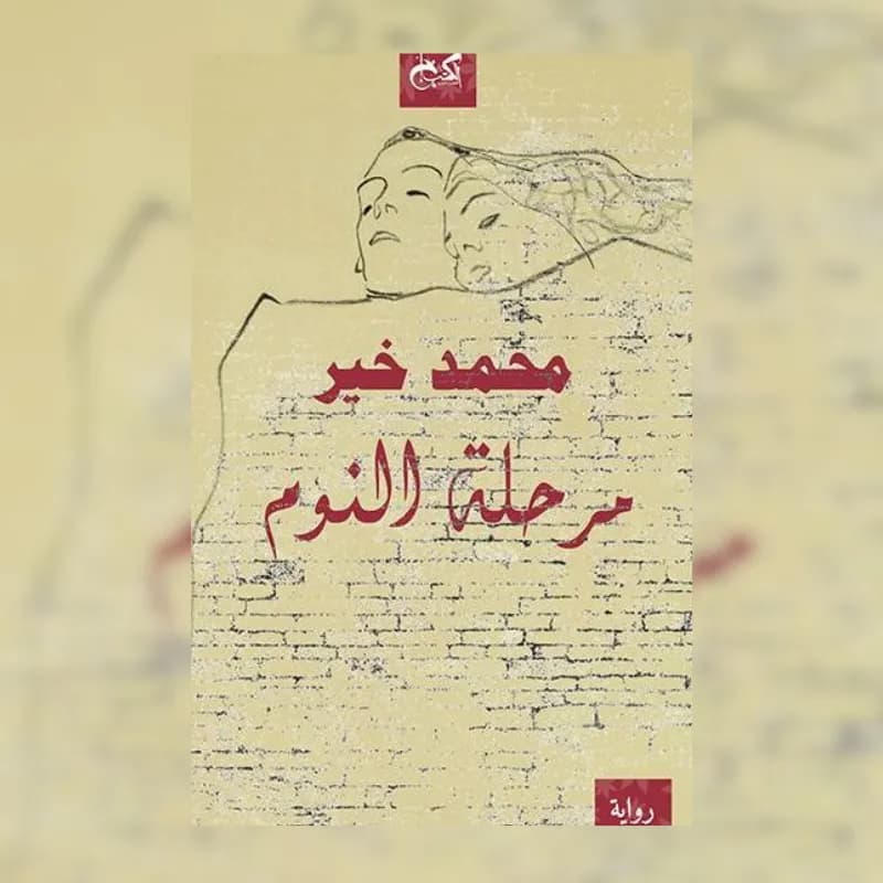مرحلة النوم