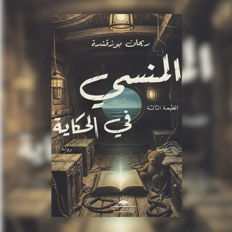 المنسي في الحكاية