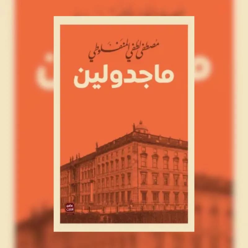 ماجدولين